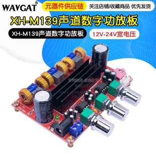 M139老2.1声道数字功放板12V 50W 24V宽电压 100W TPA3116D2