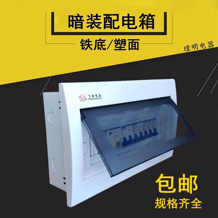 飞淼配电箱强电箱家用配电柜空气开关盒断路器漏保暗装电箱包邮