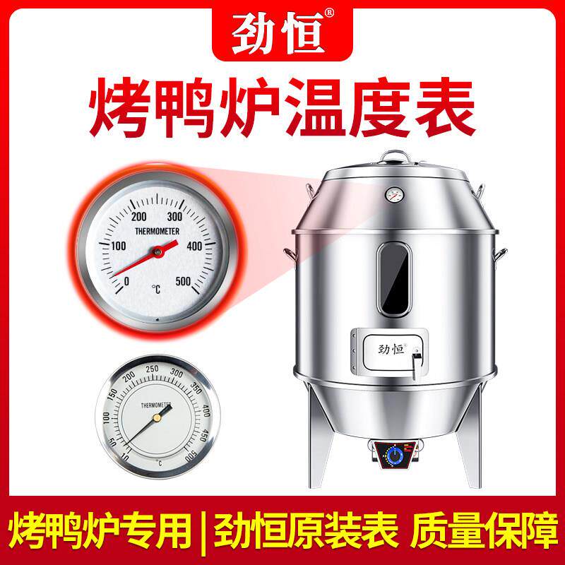 劲恒烤鸭炉温度表烤鸡炉专用500度温度计烧鸡烧鹅炉测温商用烧猪
