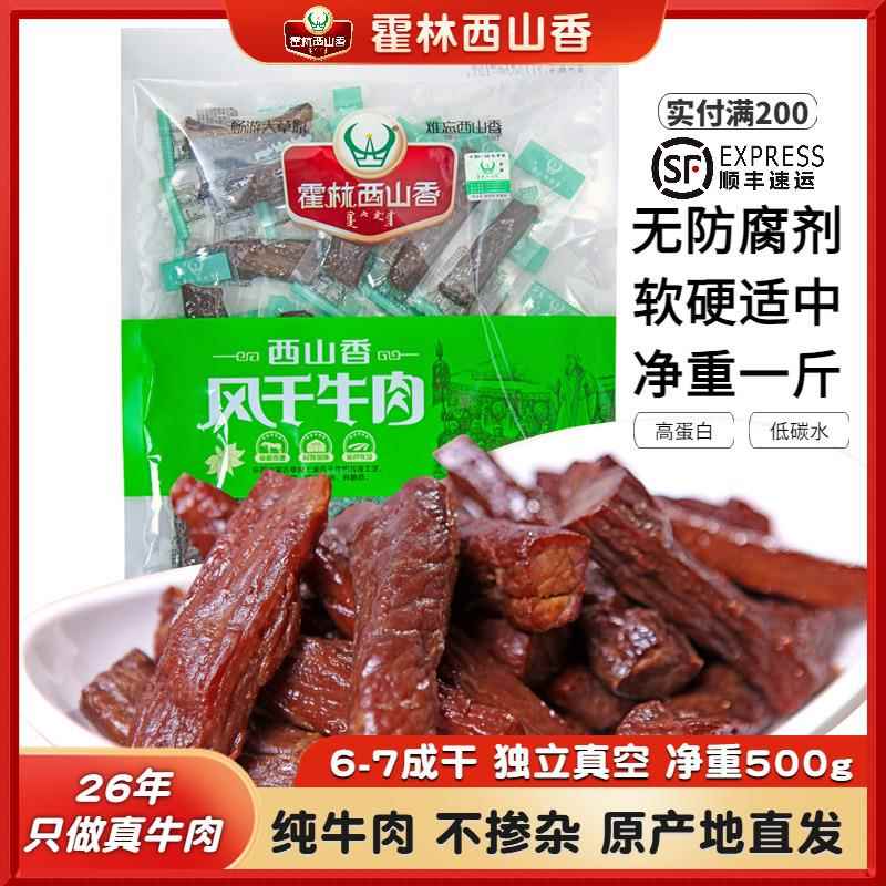 新疆包邮内蒙古霍林河牛肉干 干霍林西山香500g零食特产独立包风