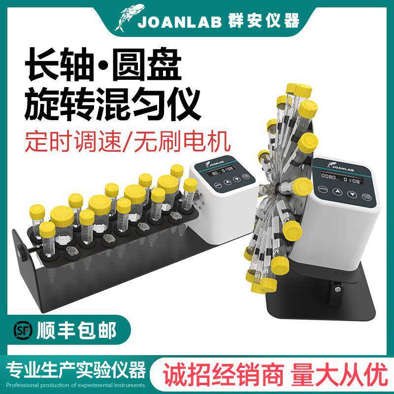 JOANLAB长轴旋转混匀仪垂直混合仪数显圆盘混匀器实验室翻转摇床