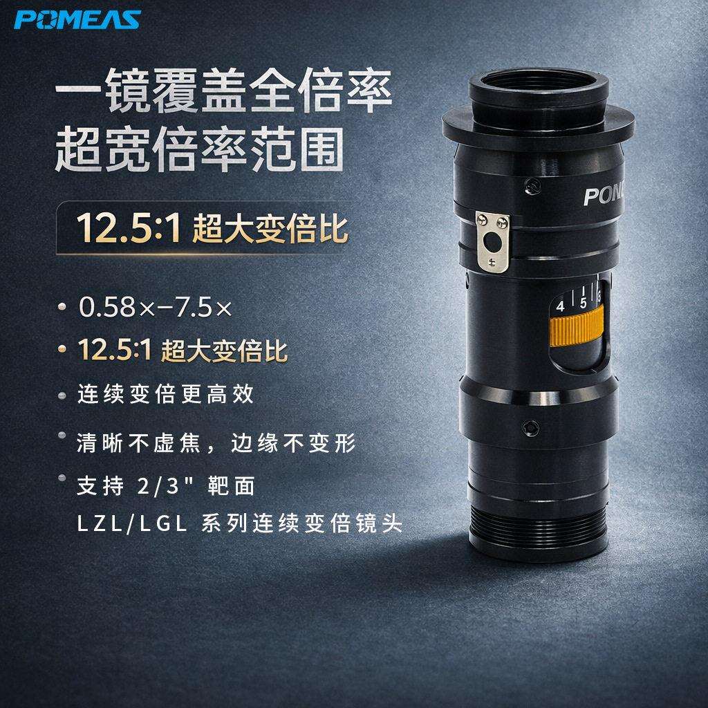Pomeas工业相机镜头同轴光CCD电动变倍机器视觉镜头C接口12.5X倍