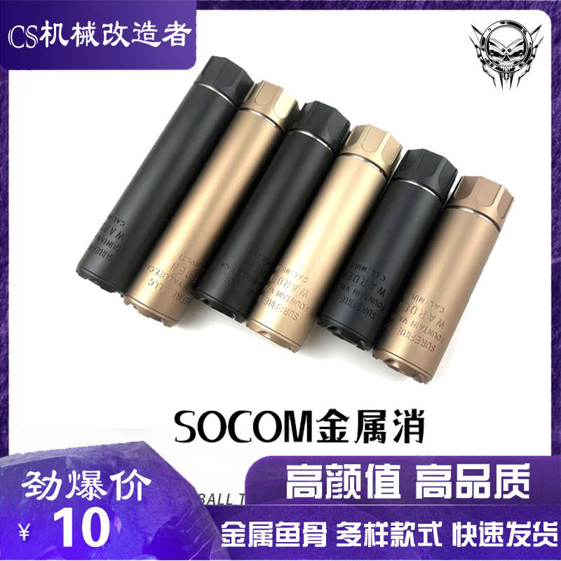 socom金属消音器锦明9司骏司马m4mk18小月亮ar激趣ldtHK416配件