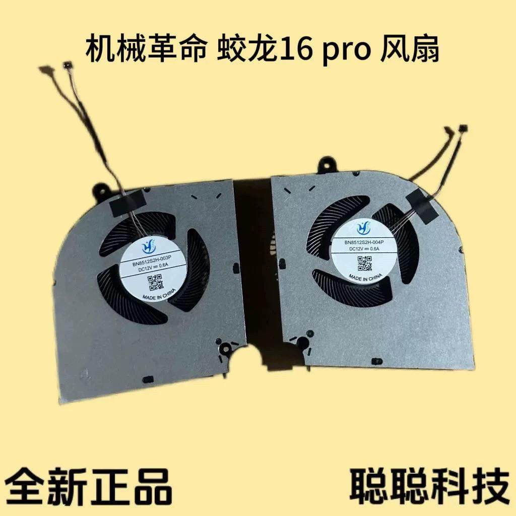 适用于机械革命 蛟龙16 pro 16S 16K  2023 2024款游戏本散热风扇