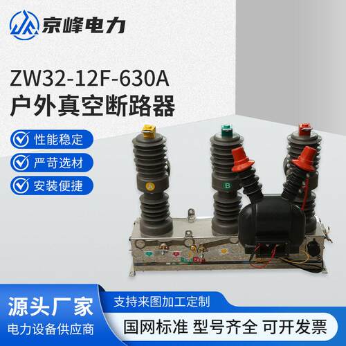 ZW32-12F-630A户外真空断路器手动智能隔离10kv压柱上看门狗