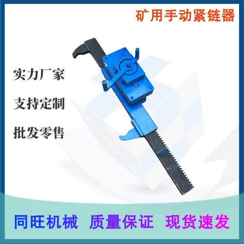 矿用紧链器12T手动刮板输送机井下刮板机用链条紧链器手摇紧链器