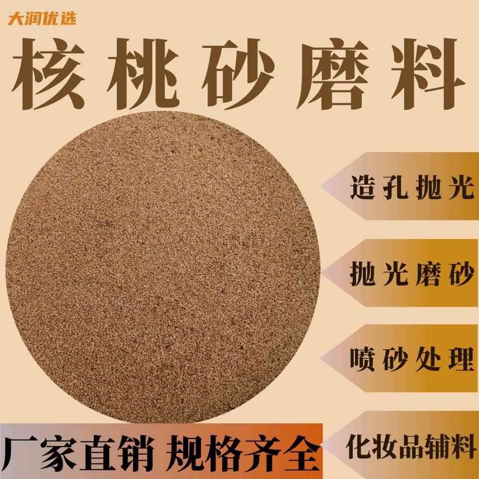 振光滚筒核桃砂磨料喷砂镜面文玩抛光造孔不锈钢去毛刺核桃沙壳