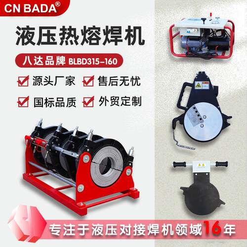 跨境八达315-160液压塑料焊接机半自动热熔焊机pe热熔机对接焊机
