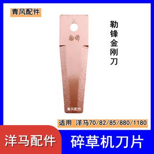 洋马收割机配件70 82 85G 880 1180 粉碎机刀片碎草机刀片 动刀定