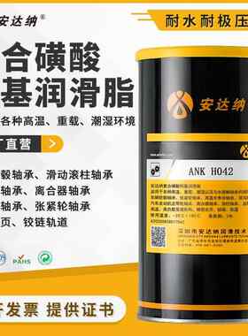 安达纳覆合磺酸钙基润滑脂H042 轴承轨道润滑防水防锈钙基黄油