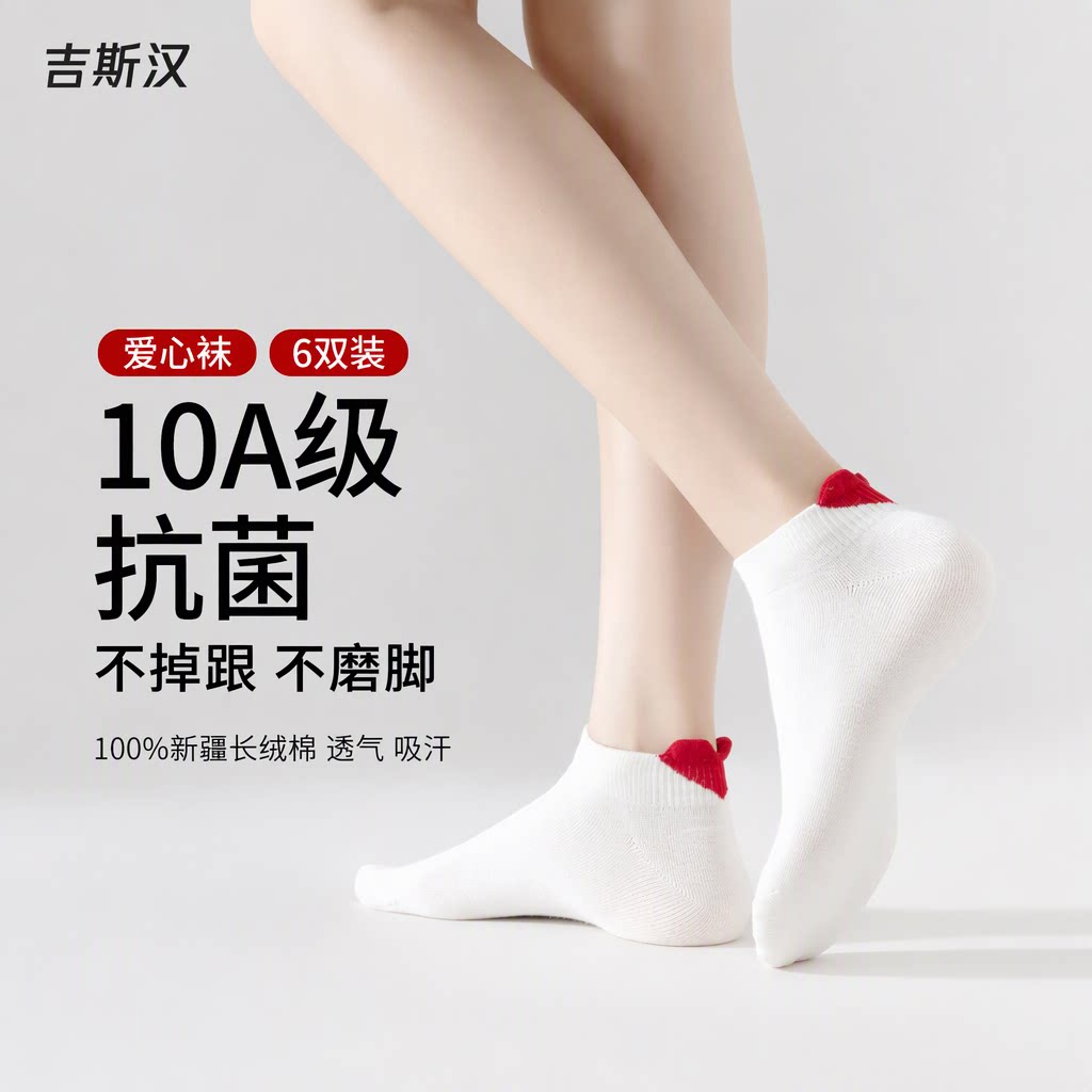 吉斯汉爱心袜子女春夏薄款纯色棉袜透气吸汗防滑抗菌船袜旗舰店