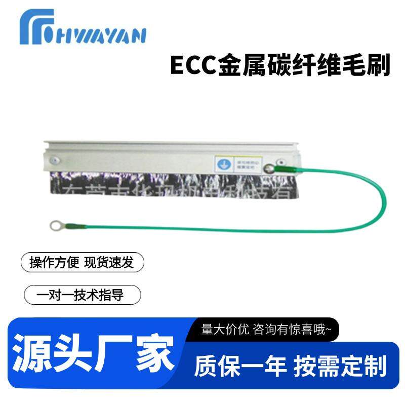 现货ECC金属碳纤维毛刷印刷机静电消除胶带静电消除