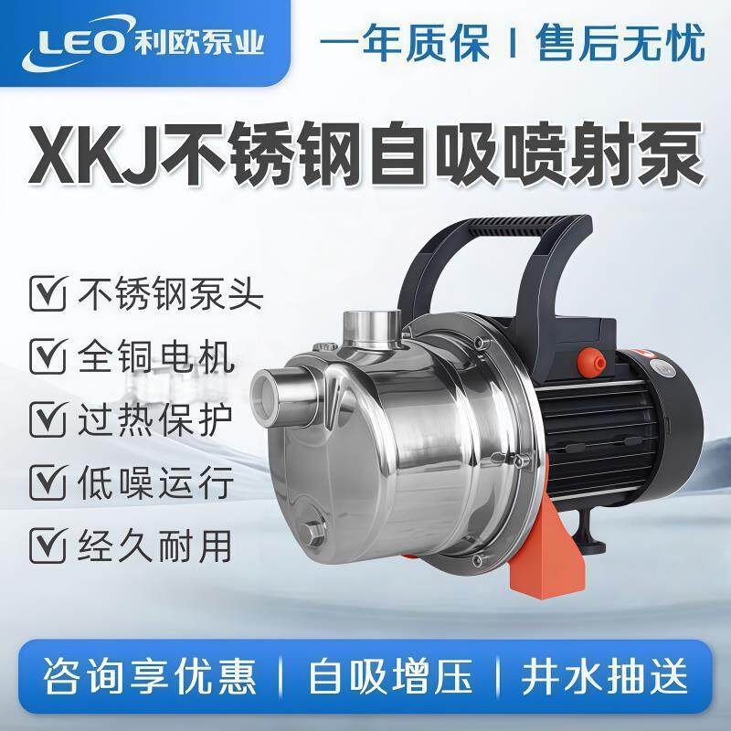 利欧XKJ不锈钢增压泵家用喷射泵全自动自吸泵抽井水管道加压水泵