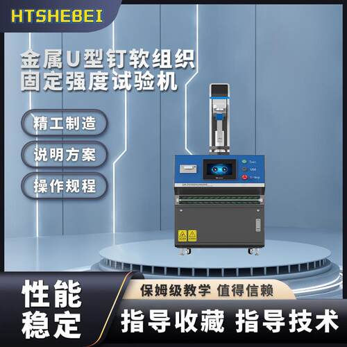 HT-Z353 金属U型钉软组织固定强度试验机 YY1781-2021