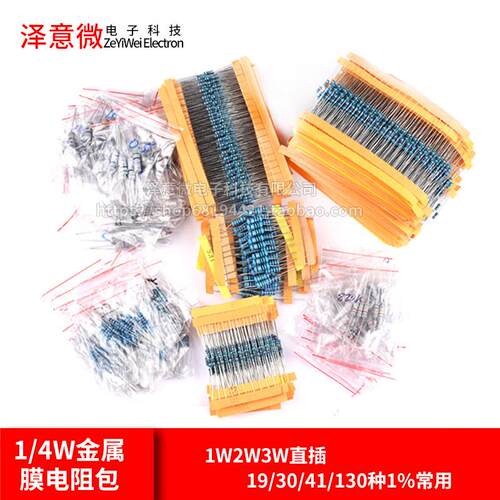 1/4W金属膜电阻包1/2W1W2W3W5W直插电子元件包30/41/130种1%常用