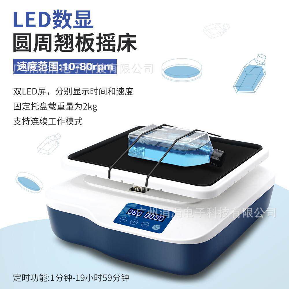 实验室LED数显圆周翘板摇床10-80rpm振荡器定时震动