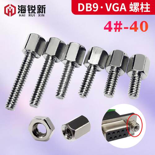 镀镍英制铜柱4-40六角柱螺丝固定VGA显卡RS232接口DB9/25串口螺丝