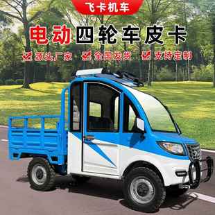 全新载客全封闭电动四轮车拉客载货皮卡车家用四轮电动皮卡厂家