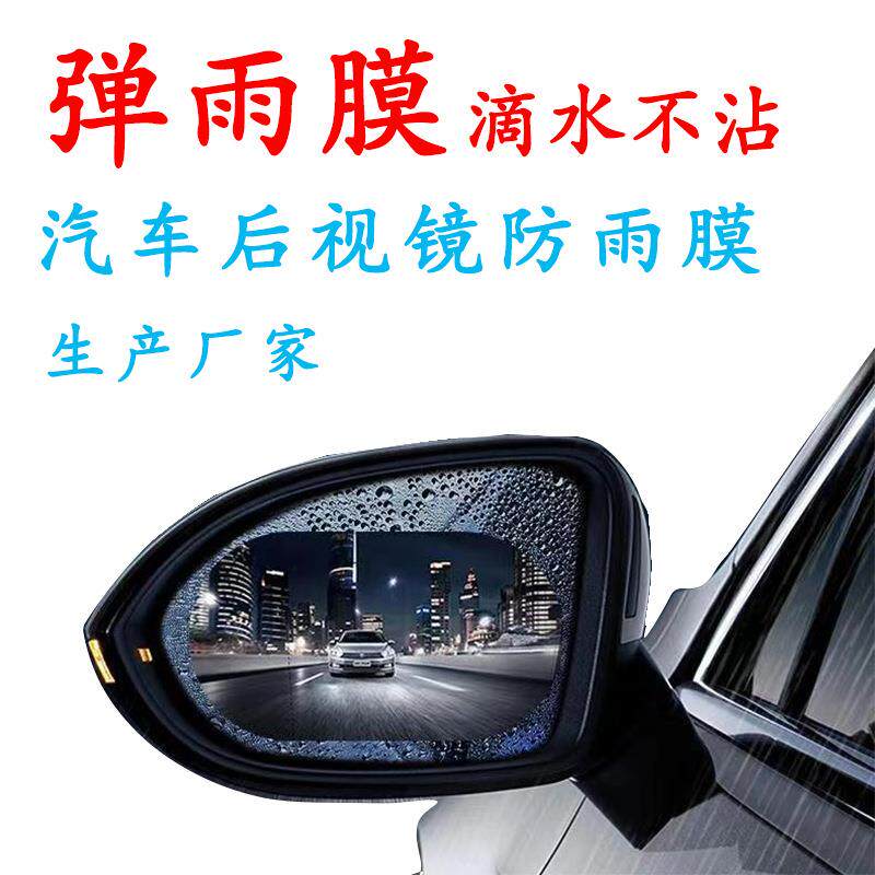 新款直销后视镜防雨膜 汽车侧窗防水防雨贴膜 汽车大货车防雨膜