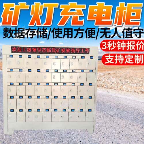 102矿灯智能充电柜信息实时传输 支持远程控制84矿灯智能充电柜