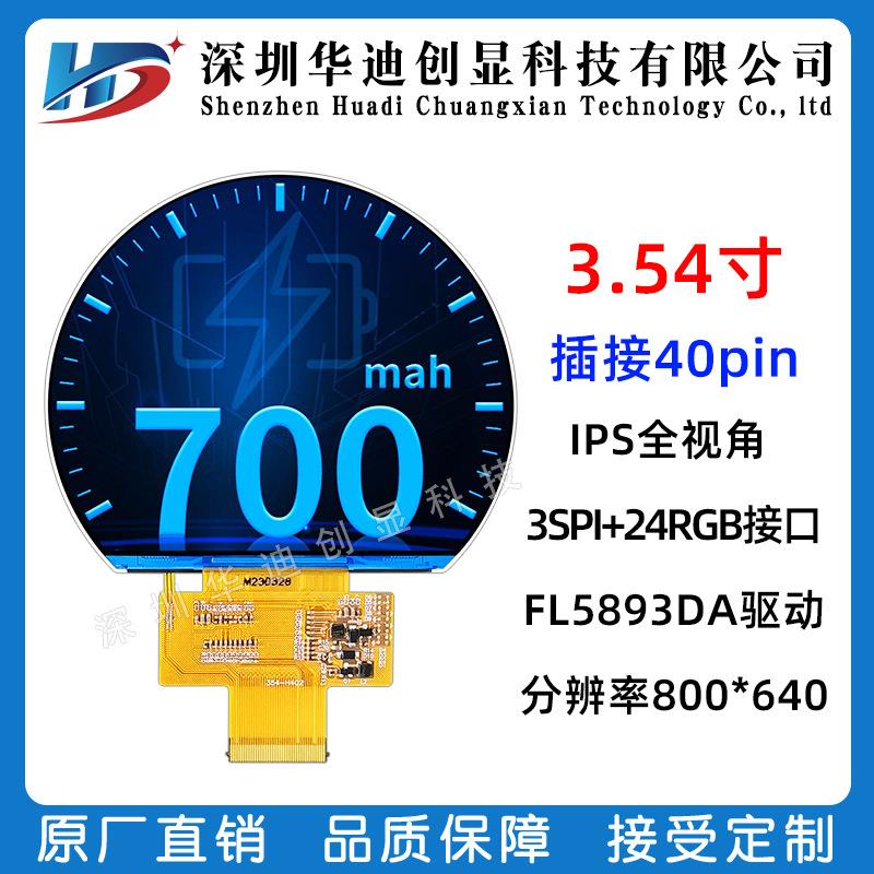 3.54寸圆屏800*640异形屏RGB接口智能仪表扫地机汽车仪表盘ips屏
