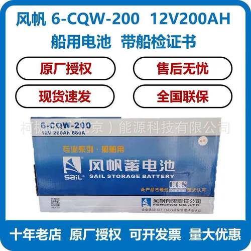 风帆电池6-CQW-200船用电瓶12V200Ah免维护船舶电池带CCS船检证