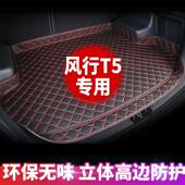 东风风行T5专用汽车后备箱垫风行t5汽车尾箱垫子防水改装 饰垫 装