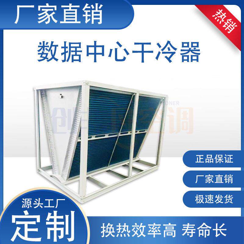 不锈钢翅片制冷空调机组数据中心机房V型干式冷却器厂家定制