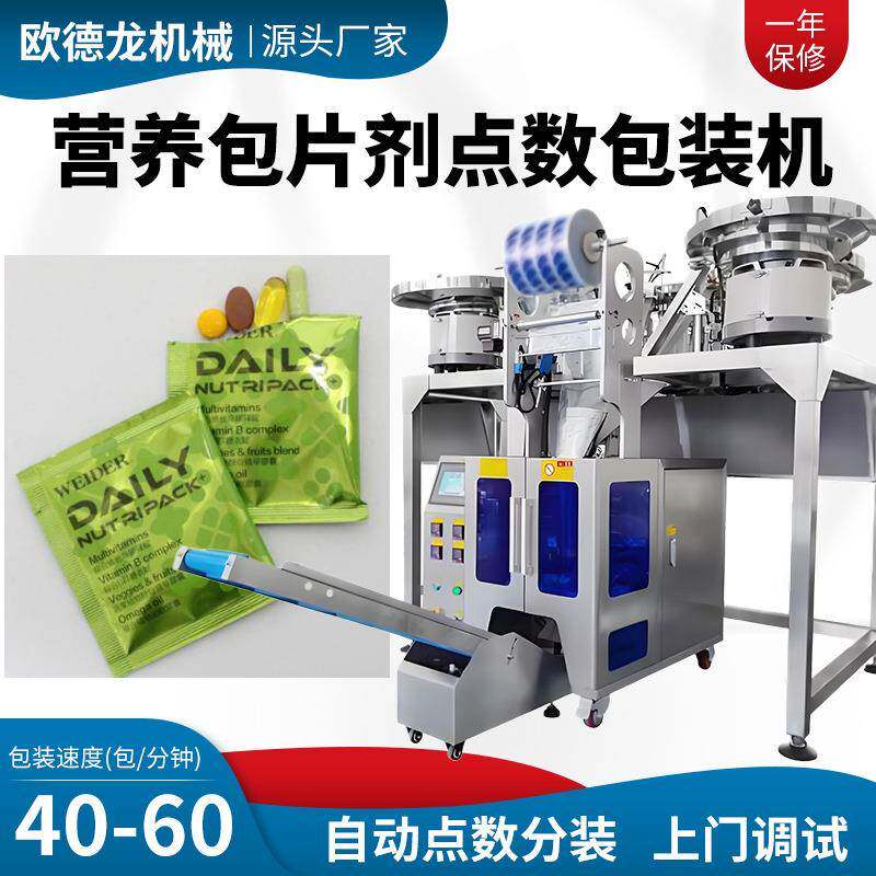 维生素片计数包装机益生菌胶囊数粒装袋机片剂振动盘包装设备