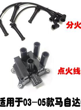 适用于03-04款马自达6高压线马6分缸线马六分火线点火线圈高压包