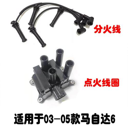 适用于03-04款马自达6高压线马6分缸线马六分火线点火线圈高压包