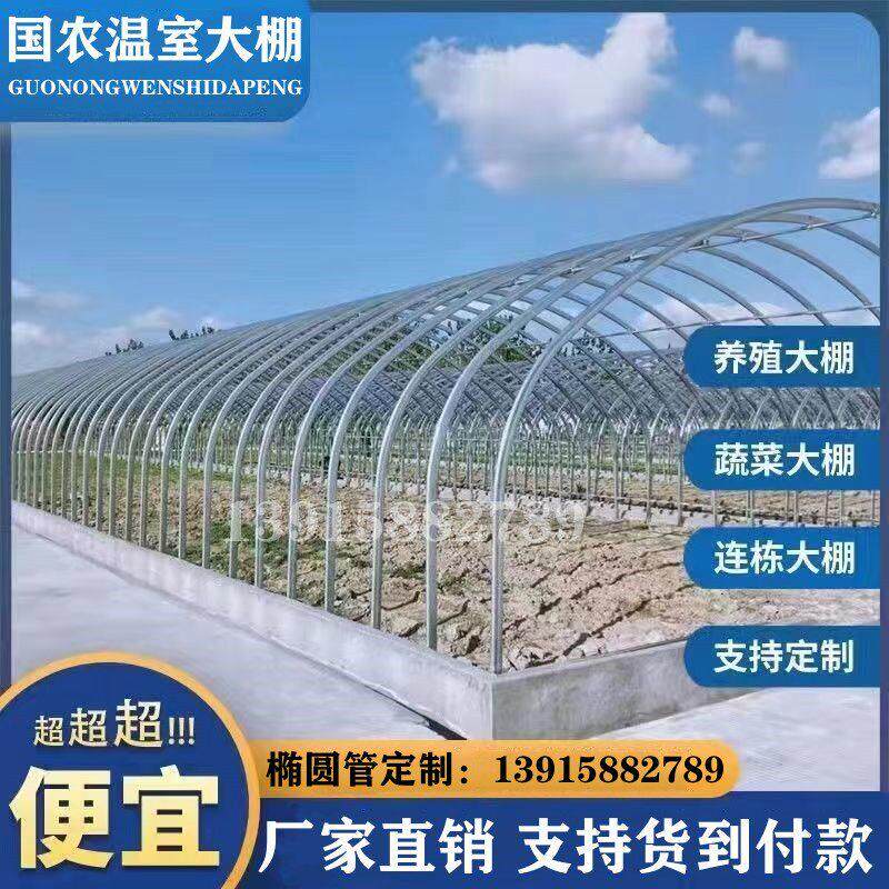 大棚骨架钢管温室椭圆管养殖大棚猪牛羊舍钢架连栋配件简易蔬菜棚