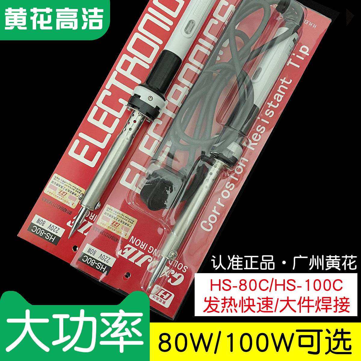 广州黄花高洁电烙铁HS-80C HS-100C洛铁大功率工业级用80W100W