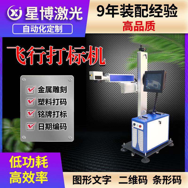 飞行在线激光打标机食品袋日期流水线喷码包装盒易拉罐二维码镭射