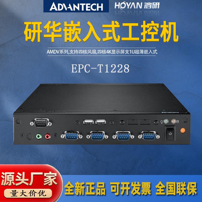 研华嵌入式工控机EPC-T1228无风扇抗震电脑主机4核4K显示屏1U