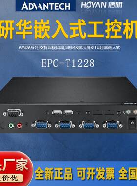 研华嵌入式工控机EPC-T1228无风扇抗震电脑主机4核4K显示屏1U