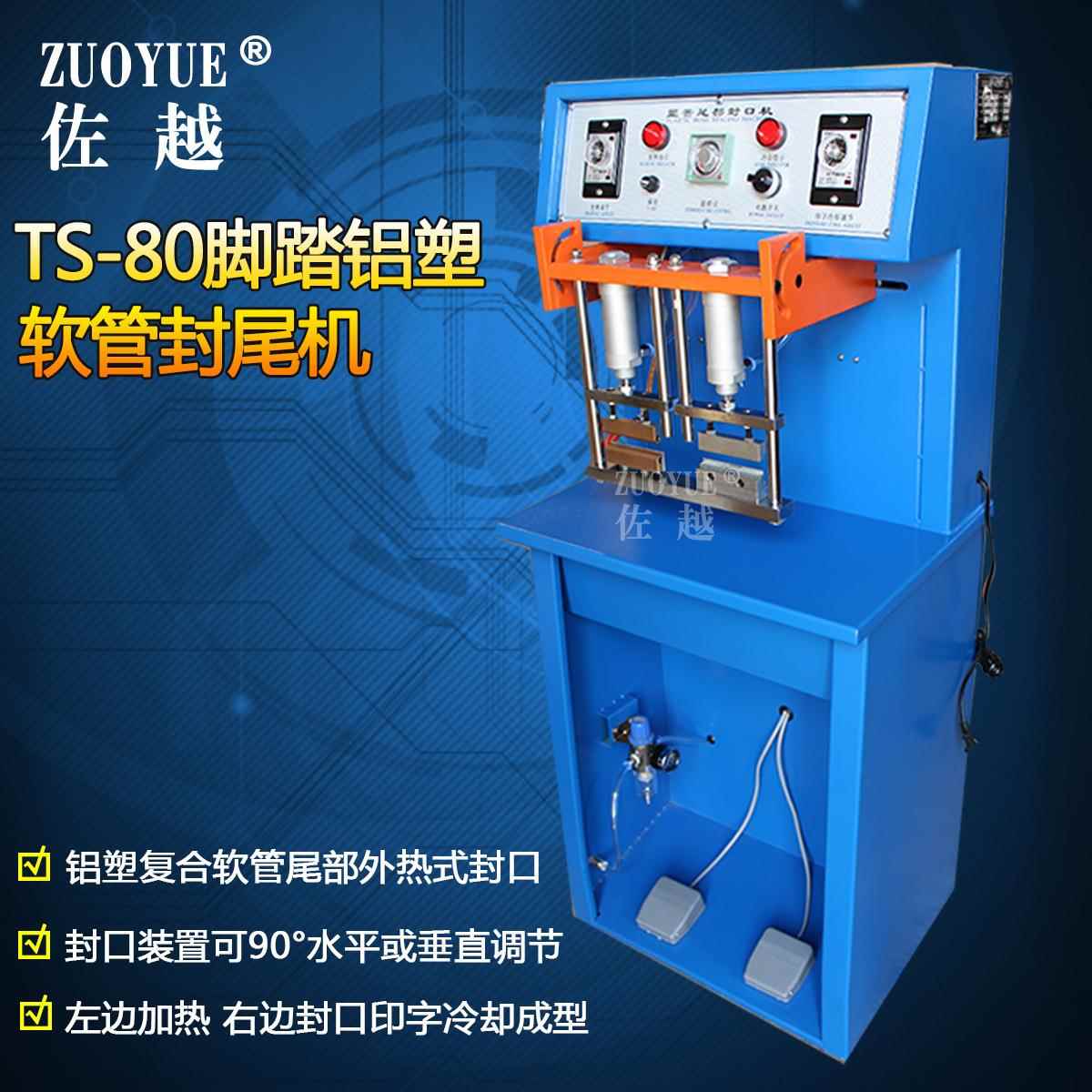 TS-80脚踏软管印字封尾机复合软管热封口机脚踏铝塑软管封尾机