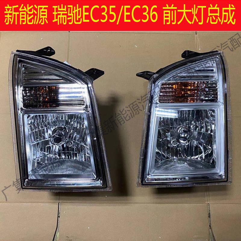 适用新能源电动车汽车瑞驰EC35EC36前大灯总成方向灯远近光灯配件