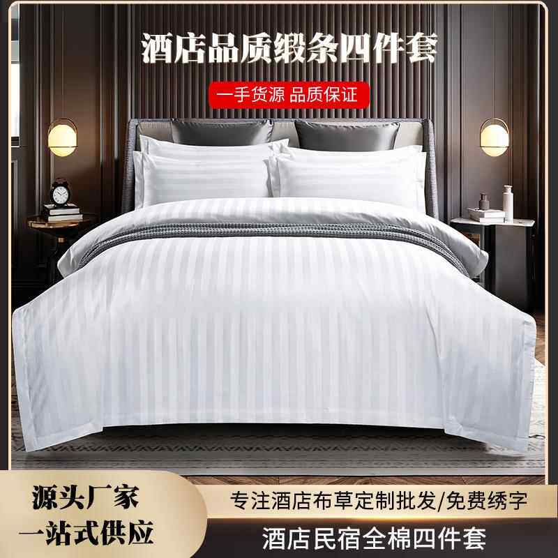 纯棉酒店床品套件四件套白色全棉缎条四件套加工床单被套民宿宾馆