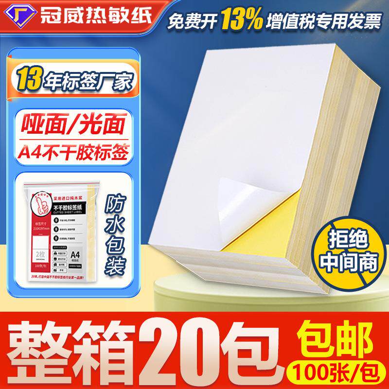 A4不干胶210*297mm喷墨标签纸防水亮面玻璃卡不干胶激光 打印贴纸