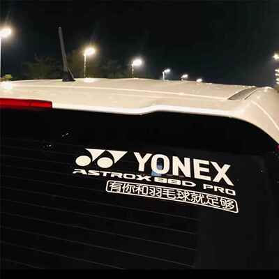 个性定制羽毛球后挡车贴 反光贴纸 YONEX 99 ASTROX 88D PRO防水