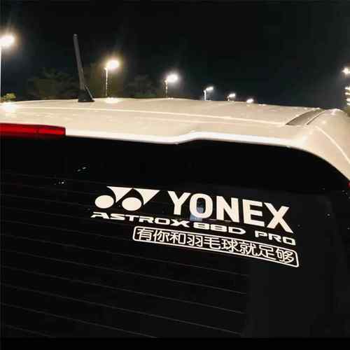 个性定制羽毛球后挡车贴 反光贴纸 YONEX 99 ASTROX 88D PRO防水