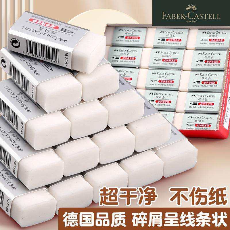 辉柏嘉干净橡皮擦学生用干净无屑柔软不易留痕绘画橡皮便携