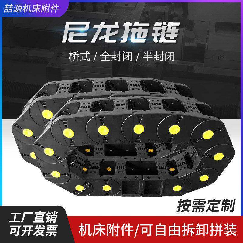机床拖链桥式封闭坦克链条塑料履带雕刻机电缆穿线槽工业尼龙拖链