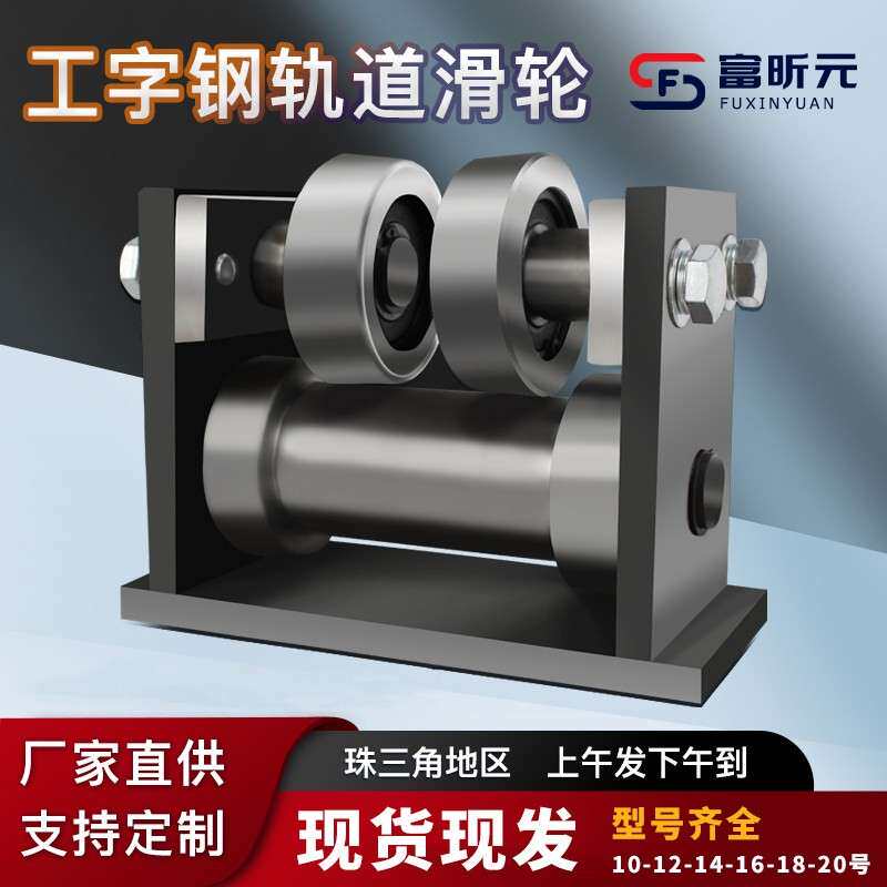 工字钢轨道滑轮槽钢导轨货梯电梯升降机专用移动滑轮吊轮10 12 14