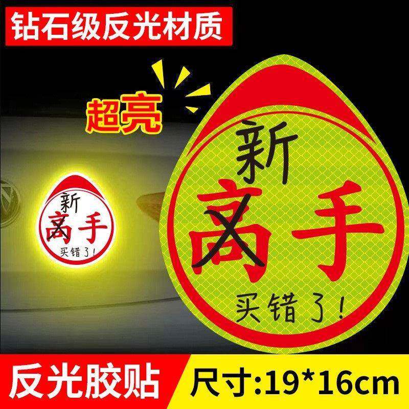 实力车贴买错瞭高手贴不好意思印错瞭新手实习标志磁性磁吸黏贴款