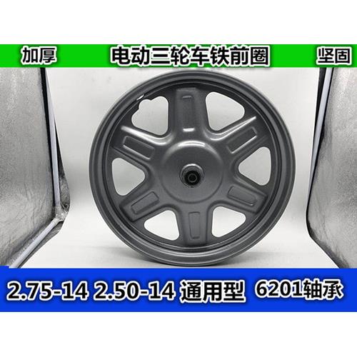 电动三轮车配件轮子 2.75-14前轮 275-14轮毂/钢圈 轮胎