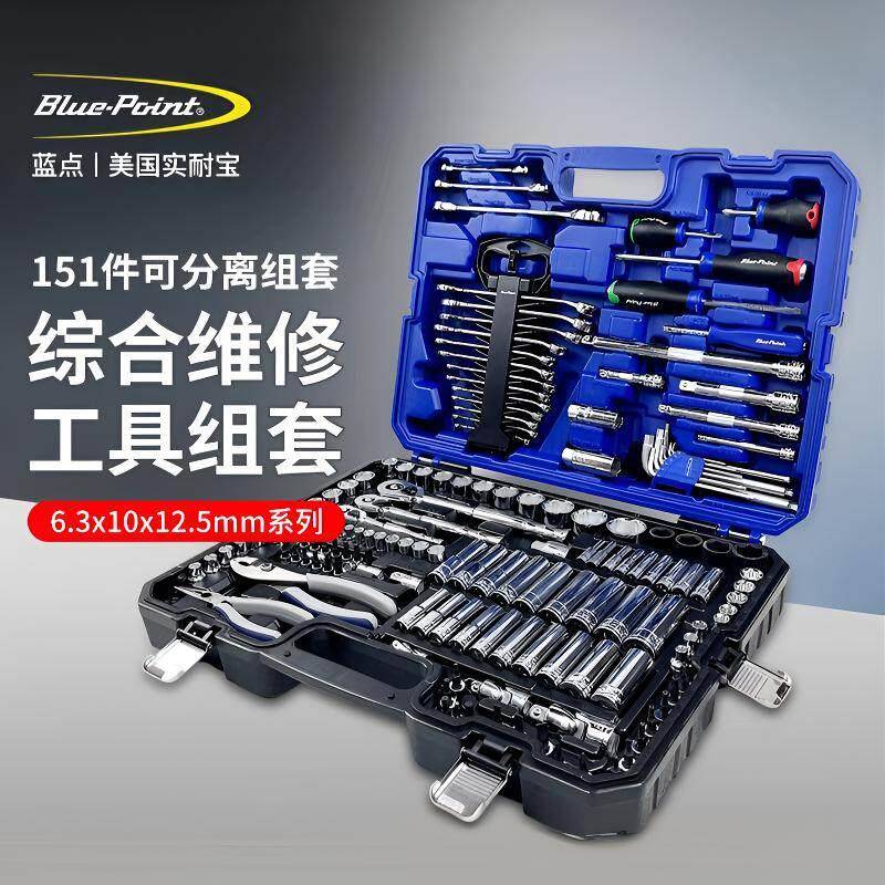 蓝点151件汽车维修工具套装棘轮扳手套筒螺丝刀组合蓝点工具151件