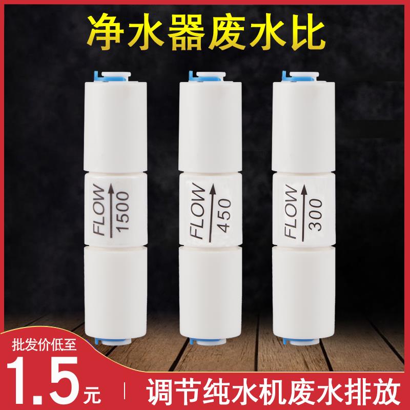 净水器废水比300CC450CC1500CCRO纯水机快接控制废水比例阀门配件