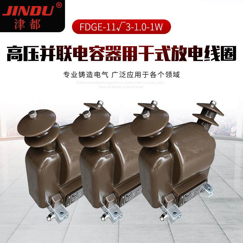 供应高压并联电容器 干式放电线圈FDGE-11√3-1.0-1W并联电容器
